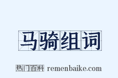 马骑组词是什么意思的图片